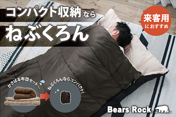 「かさばる来客用布団」を持たないという選択。押し入れを占領しない“ねぶくろん”という考え方