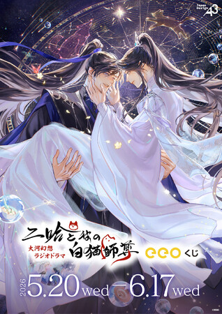 『二哈と彼の白猫師尊』のオンラインくじが登場！“星光ver.”の描き下ろしイラスト＆GraffArtを使用した新作グッズが景品に!!