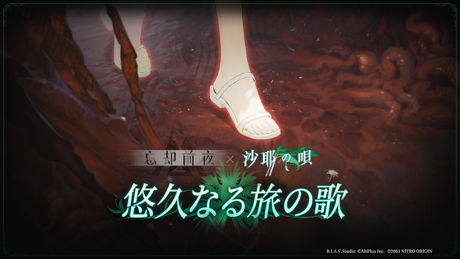 『忘却前夜』×『沙耶の唄』コラボPV公開!
