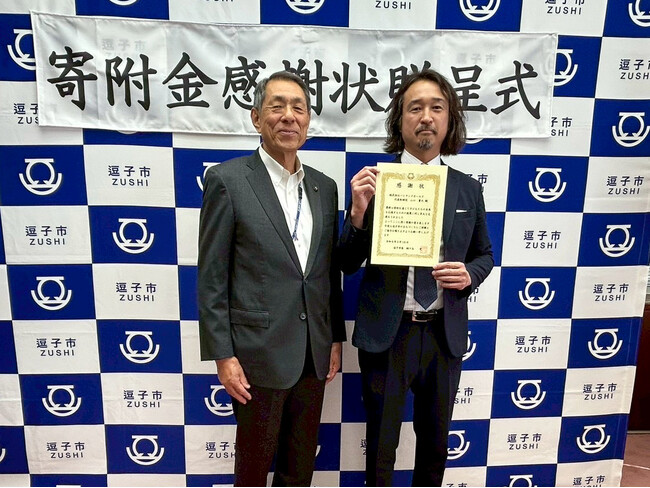“ライオン兄さん”が代表を務める株式会社バイアンドホールド、逗子市の「国際教育推進事業」に寄付