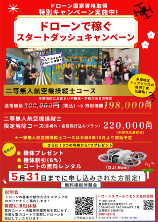 立川ドローンスクールのドローンスクール東京グループ「ドローンスクールコモンズ立川立飛」が6月1日からFMたちかわにてPR宣伝配信決定！