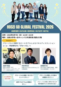 法政大学が「Go Global Festival 2026」を6月7日（日）に開催　国境なき医師団ディレクター、米国起業家、元NHK解説委員らが登壇