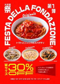 「カプリチョーザ 大創業祭」 創業当時からの看板スパゲティ4種 ダブルサイズを30％オフで販売