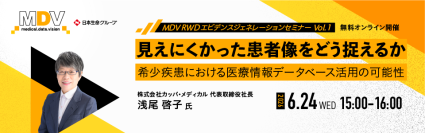 【MDV主催Webセミナー】「MDV RWDエビデンスジェネレーションセミナー」（全3回シリーズ）を開催、第1回は6月24日、希少疾患における見えにくい患者像をテーマに講演