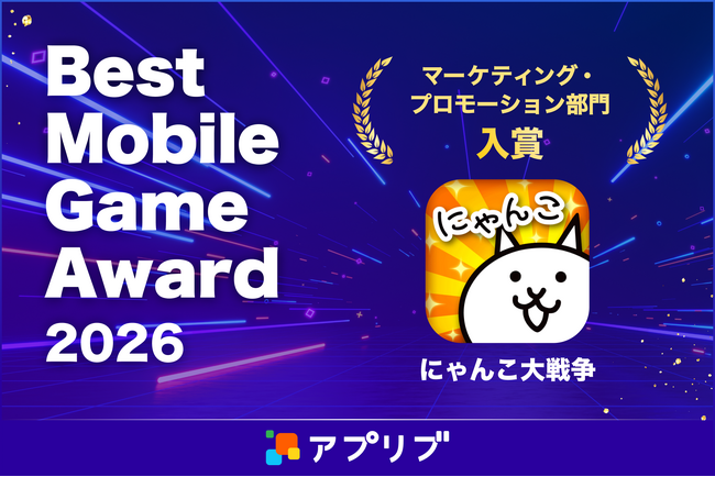 『にゃんこ大戦争』がアワード受賞！「アプリブ Best Mobile Game Award 2026」マーケティング・プロモーション部門で入賞