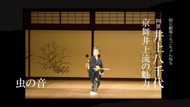 【国立劇場くろごちゃんねる】『四世井上八千代 京舞井上流の魅力』配信のお知らせ