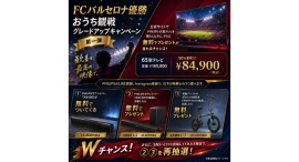 FCバルセロナ優勝記念！おうち観戦グレードアップキャンペーンを実施中！