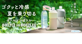 【お詫びと訂正】冷たいペットボトルで水分補給!500万本の出荷実績を誇るアトラスの「BOTTLE in BOTTLE」から、角形ペットボトルにも対応の新色登場。 【お詫びと訂正】冷たいペットボトルで水分補給!500万本の出荷実績を誇るアトラスの「BOTTLE in BOTTLE」から、角形ペットボトルにも対応の新色登場。