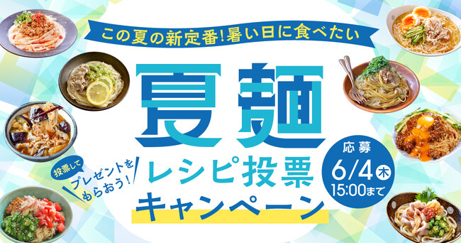 夏は麺が美味しい季節、でも7割以上が「マンネリ化」にお悩み。Nadiaでは、新定番を決める「夏麺レシピ投票キャンペーン」を開催中！