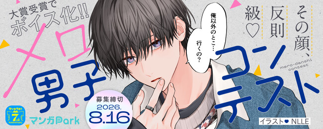 白泉社全誌合同マンガ投稿サイト「マンガラボ！」にて、「その顔、反則級(ハート) メロ男子コンテスト」開催決定！