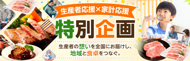 【期間限定】「生産者応援×家計応援SALE」を開催！ミヤチクふるさと納税ポータルサイトにて特別企画を実施