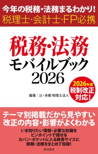 最新の税務・法務を集約したコンパクトな一冊『税務・法務モバイルブック2026』2026年5月27日(水)発売