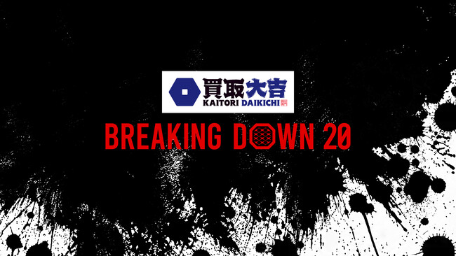 買取専門店『買取大吉』、総合格闘技エンターテインメント「BreakingDown20」のメインスポンサーに就任
