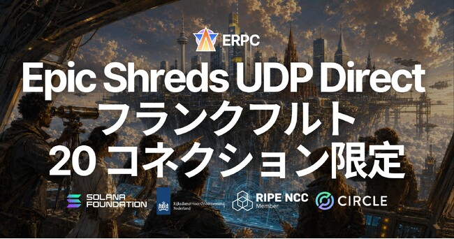 ERPC、世界 3 位の Epics DAO バリデータから Solana Shreds を直接 UDP 配信する Epic Shreds Direct を Frankfurt で開始