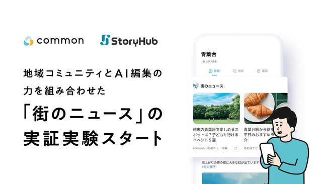 東急の「ｃｏｍｍｏｎ」とＳｔｏｒｙＨｕｂが連携し、新たに「街のニュース機能」を追加して、地域コミュニティとＡＩ編集の力を組み合わせた地域情報流通モデルの実証実験を５月２６日(火)から開始