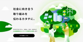 社会課題解決コンテンツの制作支援サービス(1) 社会課題解決コンテンツの制作支援サービス(1)