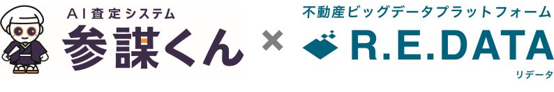 AI査定システム「参謀くん」と不動産ビッグデータ「R.E. DATA」が連携開始