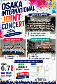「OSAKA INTERNATIONAL JOINT CONCERT2026」を開催します。～大阪国際中学校高等学校～