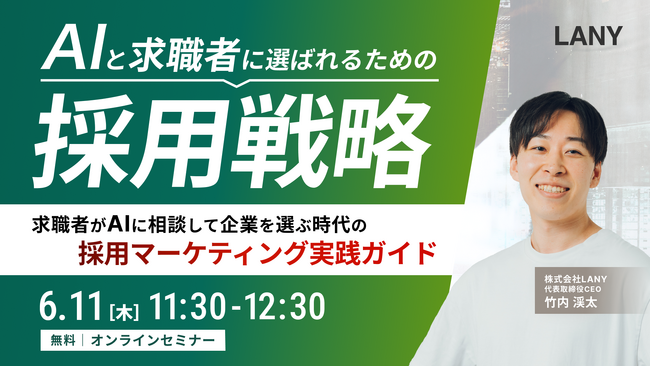 【無料ウェビナー】AI検索時代の採用LLMO ～AIに