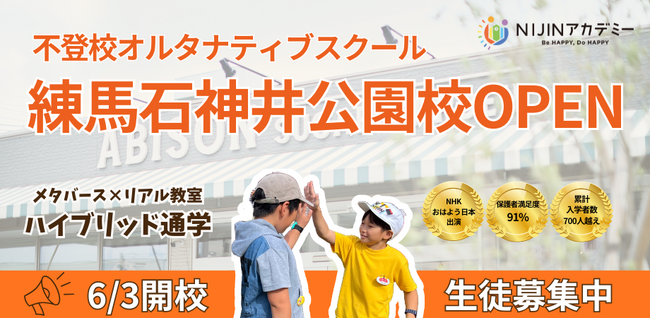 不登校の子どもたちが「遊びから学び出す」教室--児童館館長が練馬区に運営するNIJINアカデミー練馬石神井公園校が6/３開校