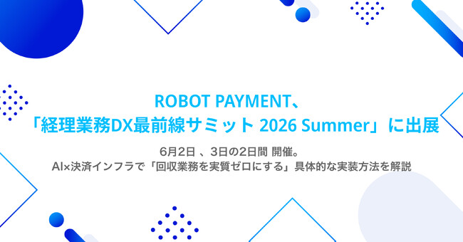 ROBOT PAYMENT、「経理業務DX最前線サミット 2026 Summer」に出展