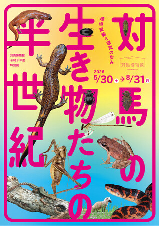 ＜対馬博物館特別展「対馬の生き物たちの半世紀」開催のお知らせ＞