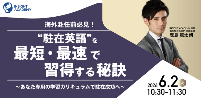 ＜海外赴任前必見！＞“駐在英語”を最短・最速で習得する秘訣～あなた専用の学習カリキュラムで駐在成功へ～ 6/2(火)10時30分開催