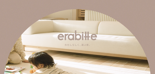 「ママの時間と心に、少しのゆとりを。」女性設計士チームが贈る、スマホでつくる定額制注文住宅『erabitte（エラビッテ）』誕生