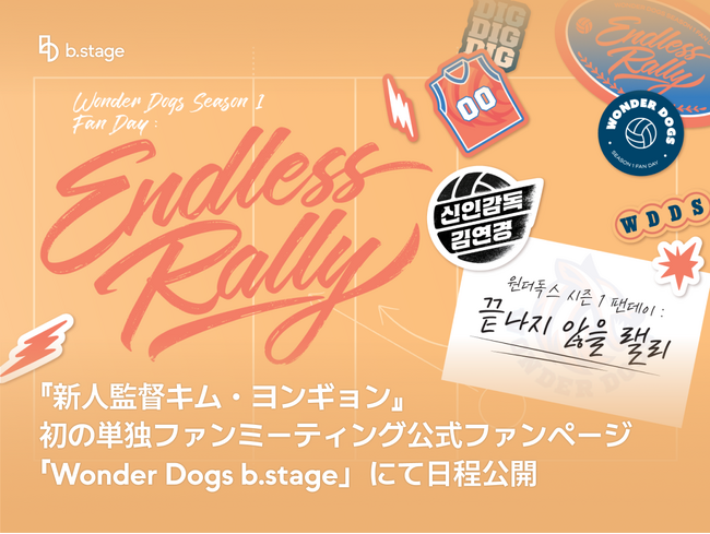 『新人監督キム・ヨンギョン』初の単独ファンミーティング、公式ファンページ「Wonder Dogs b.stage」にて日程公開
