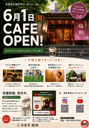 愛知高原国定公園 岩屋堂公園の老舗旅館「福助」が復活!!　“くつろぎ処 福助”6月1日オープン