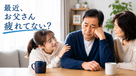 最近、お父さん疲れてない? 最近、お父さん疲れてない?