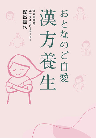 俳優、著名人も通う漢方薬剤師が教えてくれた、身体と心の整え方。樫出恒代さんの新刊『おとなのご自愛　漢方養生』が5月26日（火）に集英社から発売