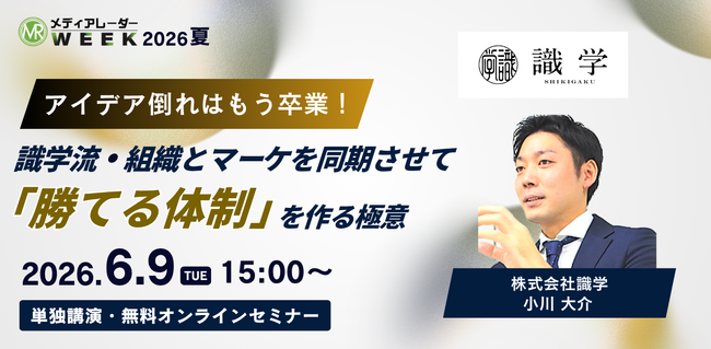 アイデア倒れはもう卒業!識学流・組織とマーケを同期させて「勝てる体制」を作る極意【6月9日開催】