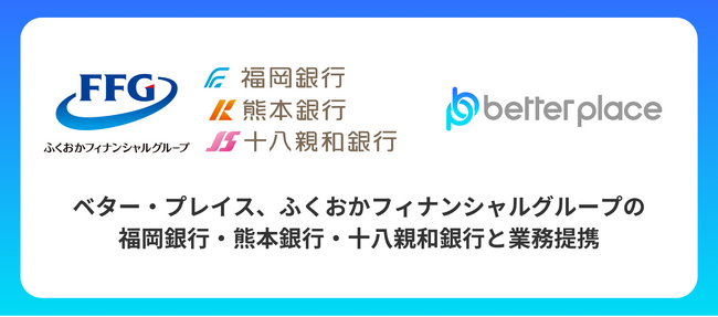 ベター・プレイス、ふくおかフィナンシャルグループの福岡銀行・熊本銀行・十八親和銀行と業務提携