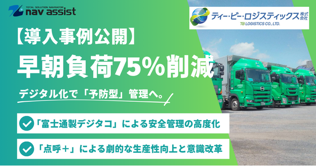 【運行管理／点呼】早朝の点呼業務負荷を75%減。1日4時間の業務削減事例を公開
