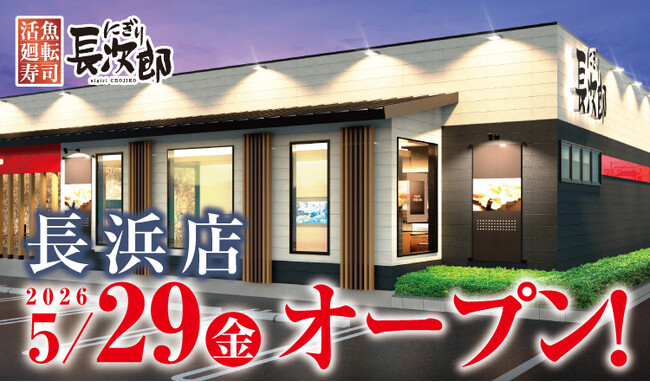 【にぎり長次郎】5/29(金)長浜店グランドオープン!