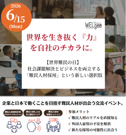 【取材機会のご案内】企業×難民人材 交流イベント「世界を生き抜く『力』を、自社のチカラに」