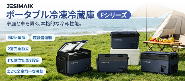 10分で0℃へ急速冷却・2室独立制御!JESIMAIK 車載冷蔵庫「Fシリーズ」が新登場!