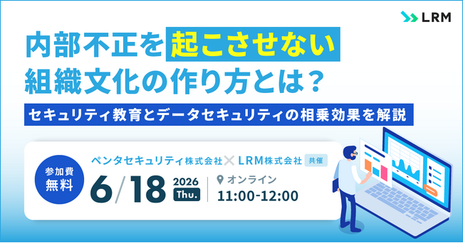 【ペンタセキュリティ × LRM 共催セミナー】内部不正を「起こさせない」組織文化の作り方とは