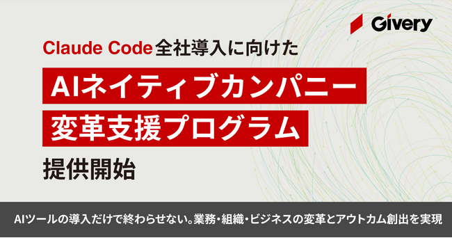 ギブリー、Claude Code全社導入に向けた「AIネイティブカンパニー変革支援プログラム」を提供開始