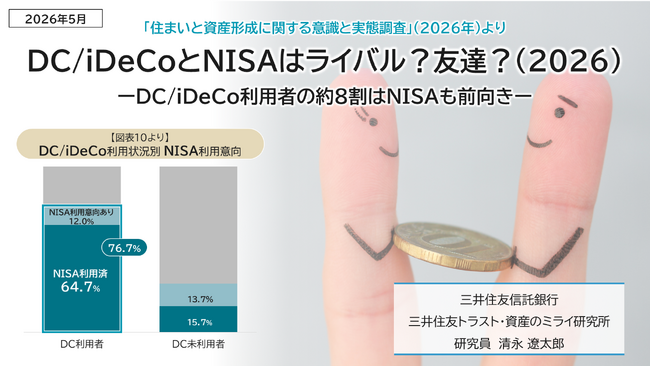 DC/iDeCoとNISAはライバル？友達？（2026）ーDC/iDeCo利用者の約8割はNISAも前向きー