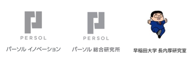 パーソルイノベーション、パーソル総合研究所、早稲田大学　長内厚研究室の共同研究PRJ研究成果を組織学会にて発表