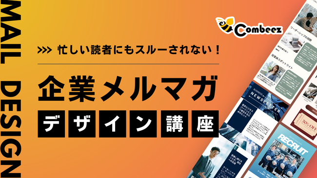 スルーされないメルマガを作るコツとは？ 企業メルマガデザイン講座を公開中！【株式会社コンビーズ】
