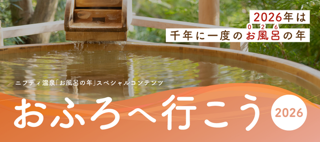 1000年に一度の「お風呂（026）の年」！ニフティ温泉、特設サイト「おふろへ行こう2026」を公開