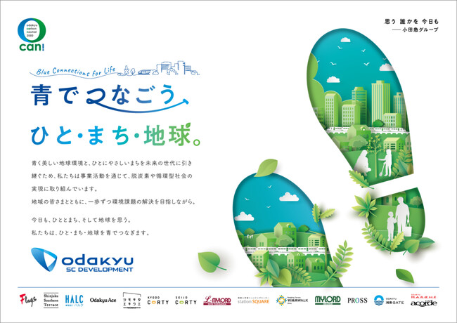 【小田急SCディベロップメント】環境ステートメント『青でつなごう、ひと・まち・地球。』を新たに制定。小田急沿線の商業施設で6月の環境月間にあわせた参加型の環境イベントを開催