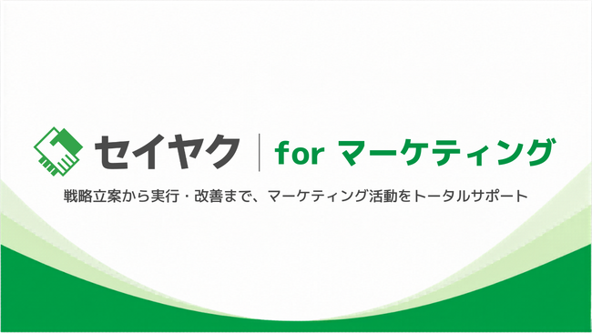 【AI検索時代の「見込み顧客獲得」課題に対応】マーケティング・営業一体型支援サービス『セイヤク for マーケティング』の提供開始