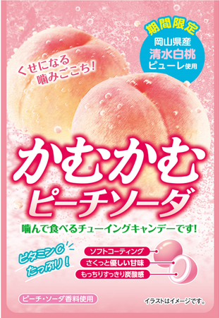 噛むほどくせになる「かむかむピーチソーダ」が期間限定で新発売！！