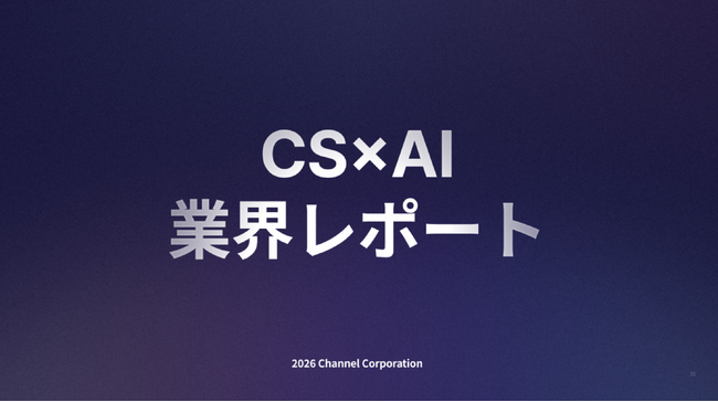 日本企業のAI活用、“本当の遅れ”は顧客接点にあり。顧客理解のためのAIエージェント「チャネルトーク」が、カスタマーサクセス×AI業界レポートを公開