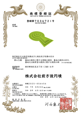 【商標登録】株式会社前方後円墳は、『前方後円墳 斜め上(図)』の商標を新たに取得しました。