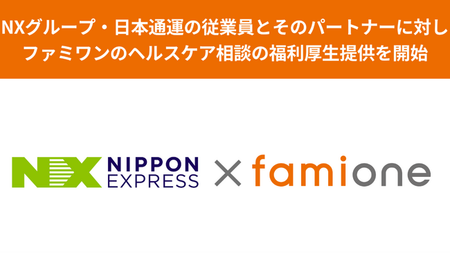 NXグループ・日本通運の従業員とそのパートナーに対しファミワンのヘルスケア相談の福利厚生提供を開始